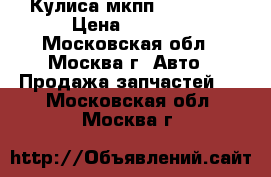 Кулиса мкпп Mercedes › Цена ­ 3 000 - Московская обл., Москва г. Авто » Продажа запчастей   . Московская обл.,Москва г.